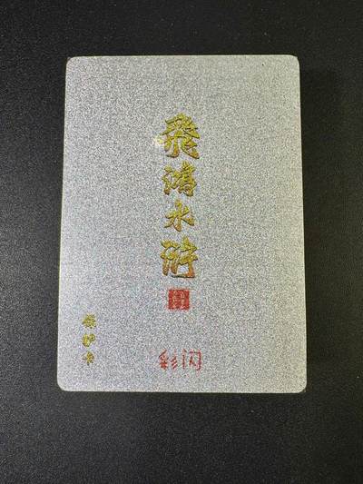 NO.9期 周末去哪爽？金牌大拍场！一站式配齐，方便凑单！（周6晚6点半截拍，卖家送拍0抽成！） - 百里 飞鸿水浒第二弹 彩闪 套卡（全新未拆）