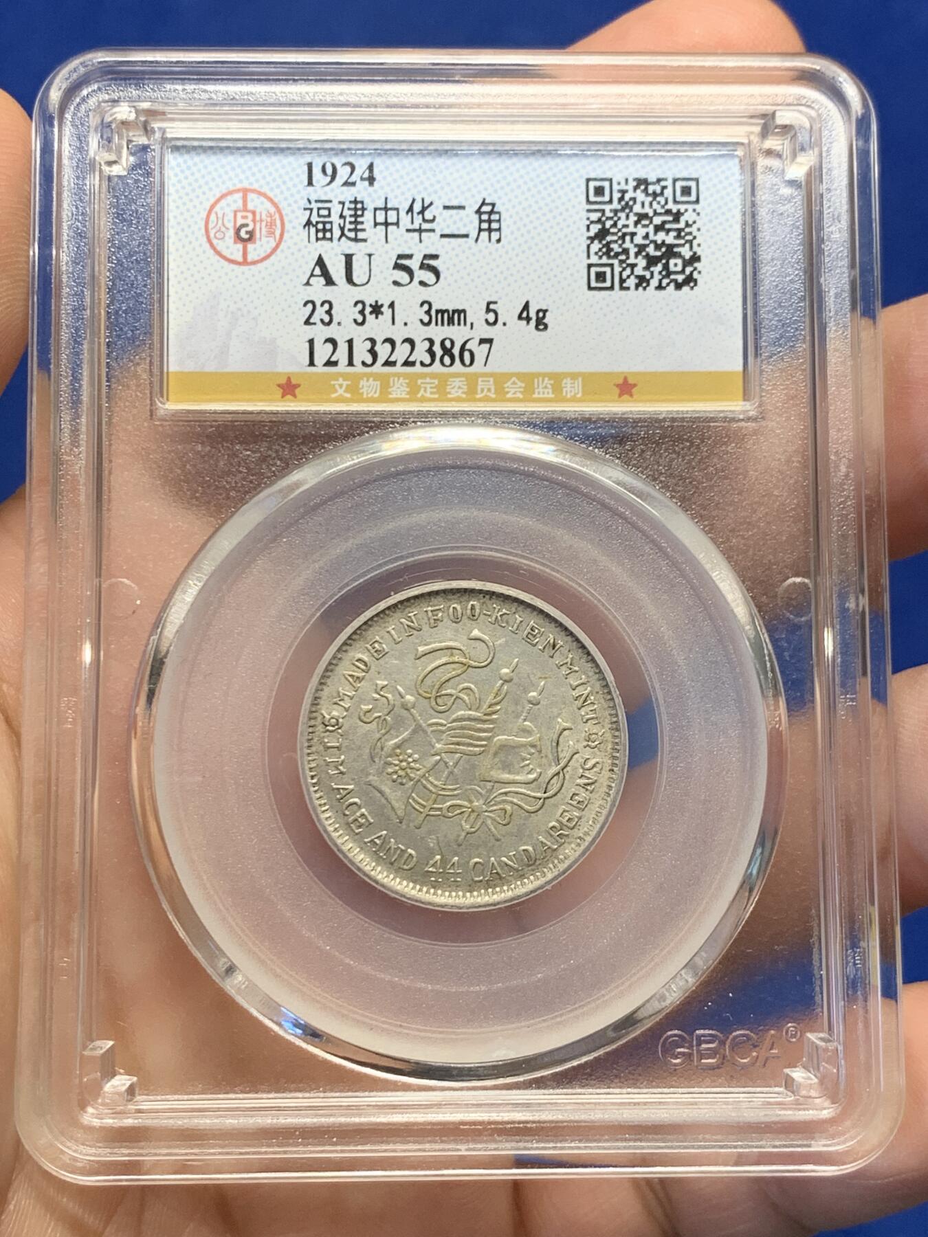 《竞宝斋》第418场 周日，周一，2场连拍 （全场包邮） 公博 AU55 全深打福建中华贰角 可博P中华甲子1.44