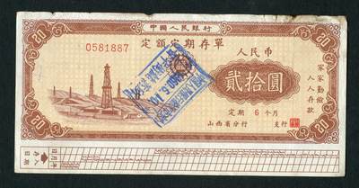 沧河堂028 - 1960年 山西存单 二十元 