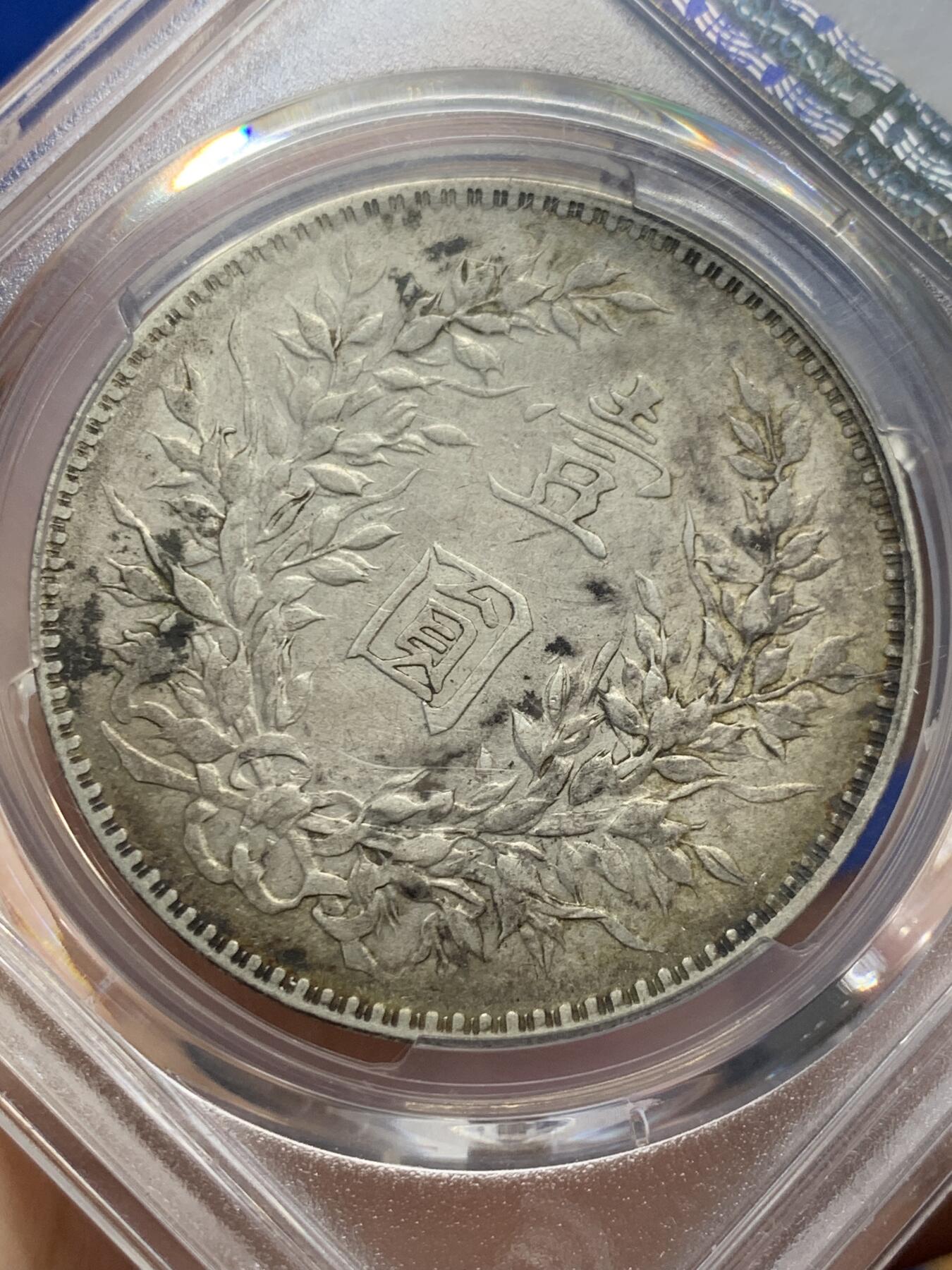 《竞宝斋》第418场 周日，周一，2场连拍 （全场包邮） PCGS VF35 原味老彩1919八年大头 左侧淡五彩，老墨戳清洗别有韵味。