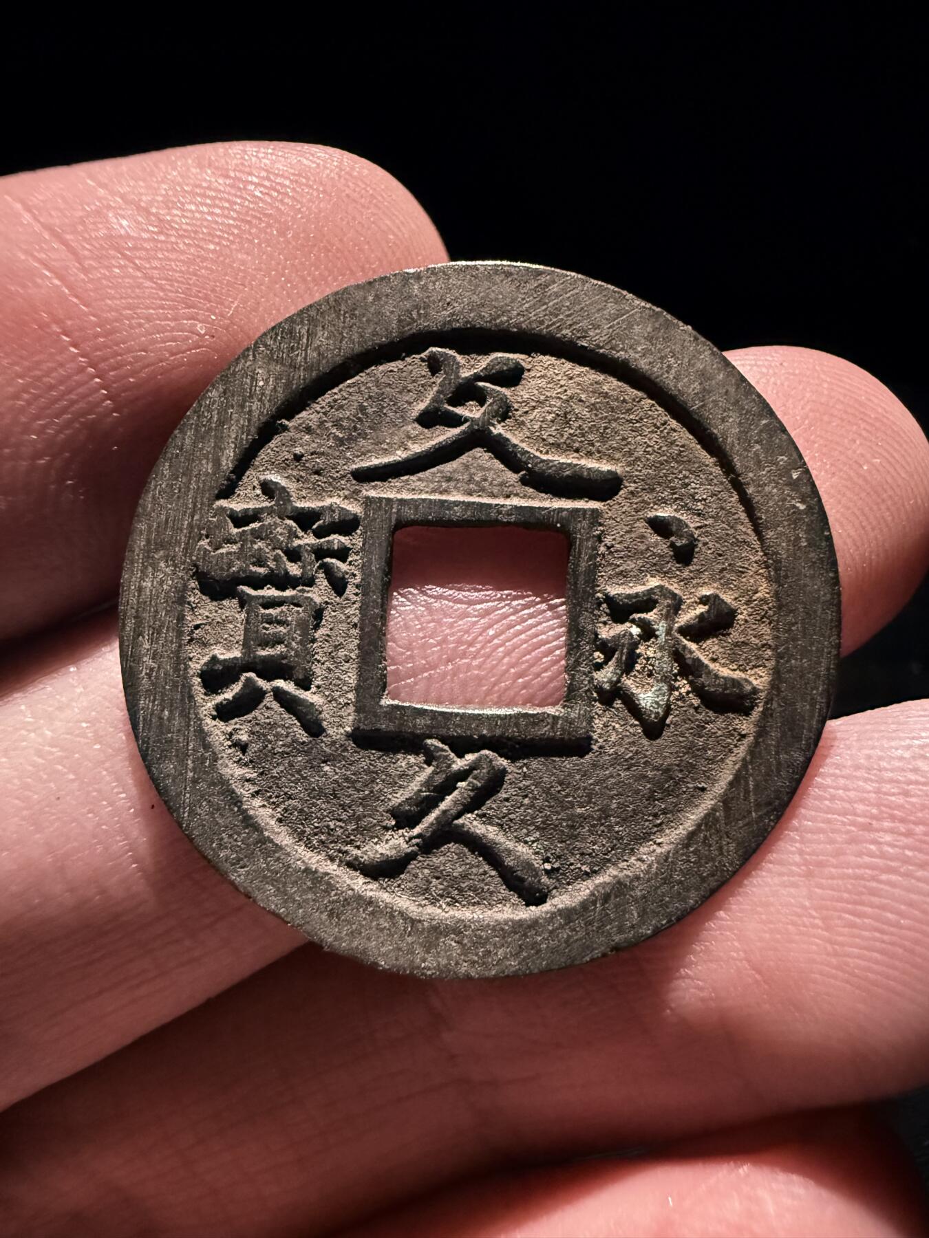 南宋泉阁俄币 外币 国币 专场第十七期 国庆中秋大拍 10.9发货【送拍无额外佣金】 日本 文久永宝背十一波 字口清晰 老包浆好品