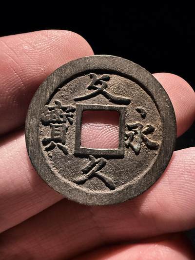 南宋泉阁俄币 外币 国币 专场第十七期 国庆中秋大拍 10.9发货【送拍无额外佣金】 - 日本 文久永宝背十一波 字口清晰 老包浆好品