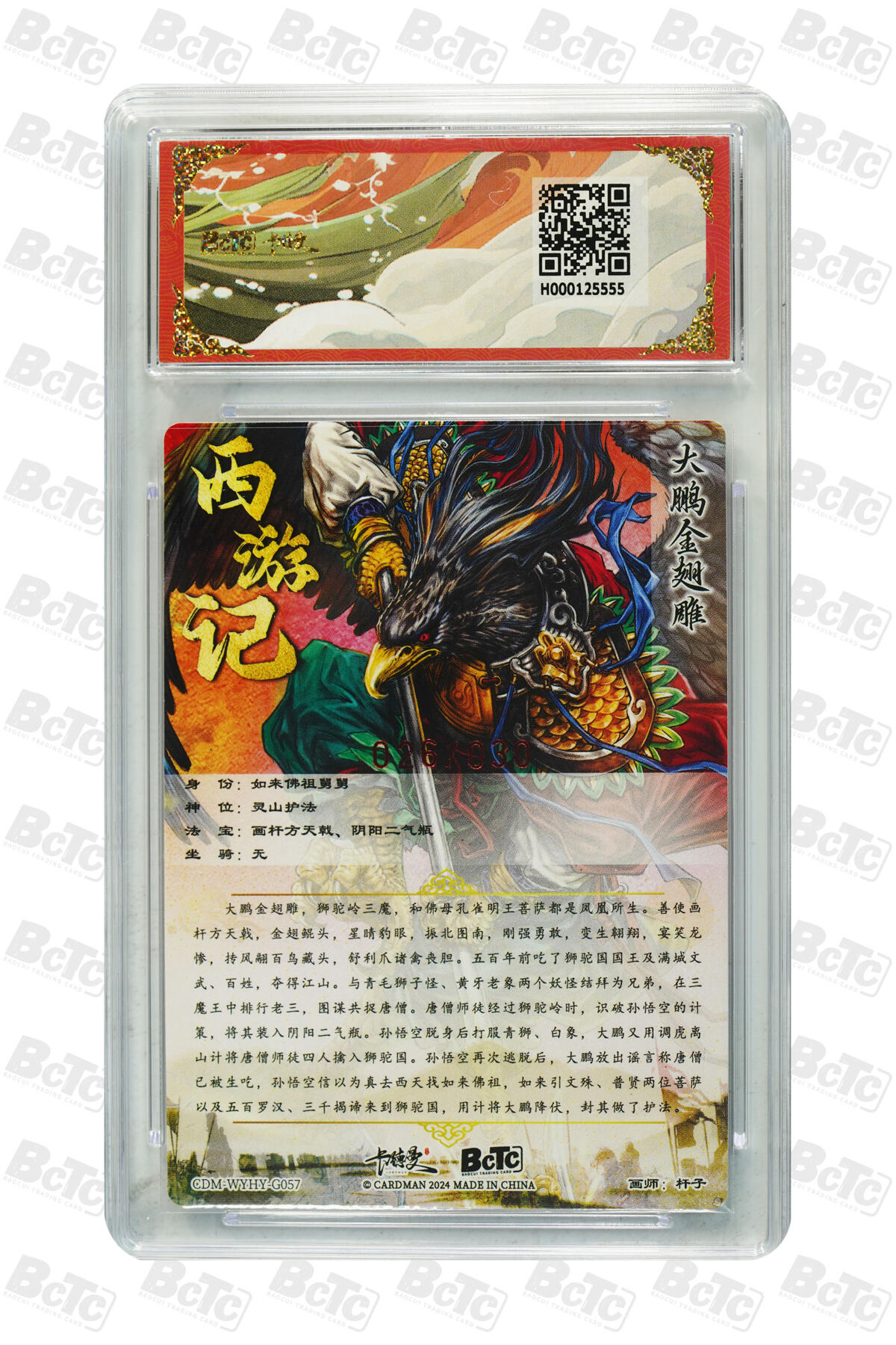 丫丫卡拍第6期（周日21：00截止） 【亲签限编026/030】卡德曼武韵红颜 西游礼盒《杆子》大鹏金翅雕☆寄