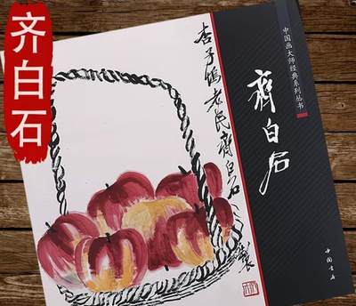 中国画大师画册专场 全新正版（2） - 中国画大师糸列齐白石画册 全新正版12开大版面铜版纸彩印