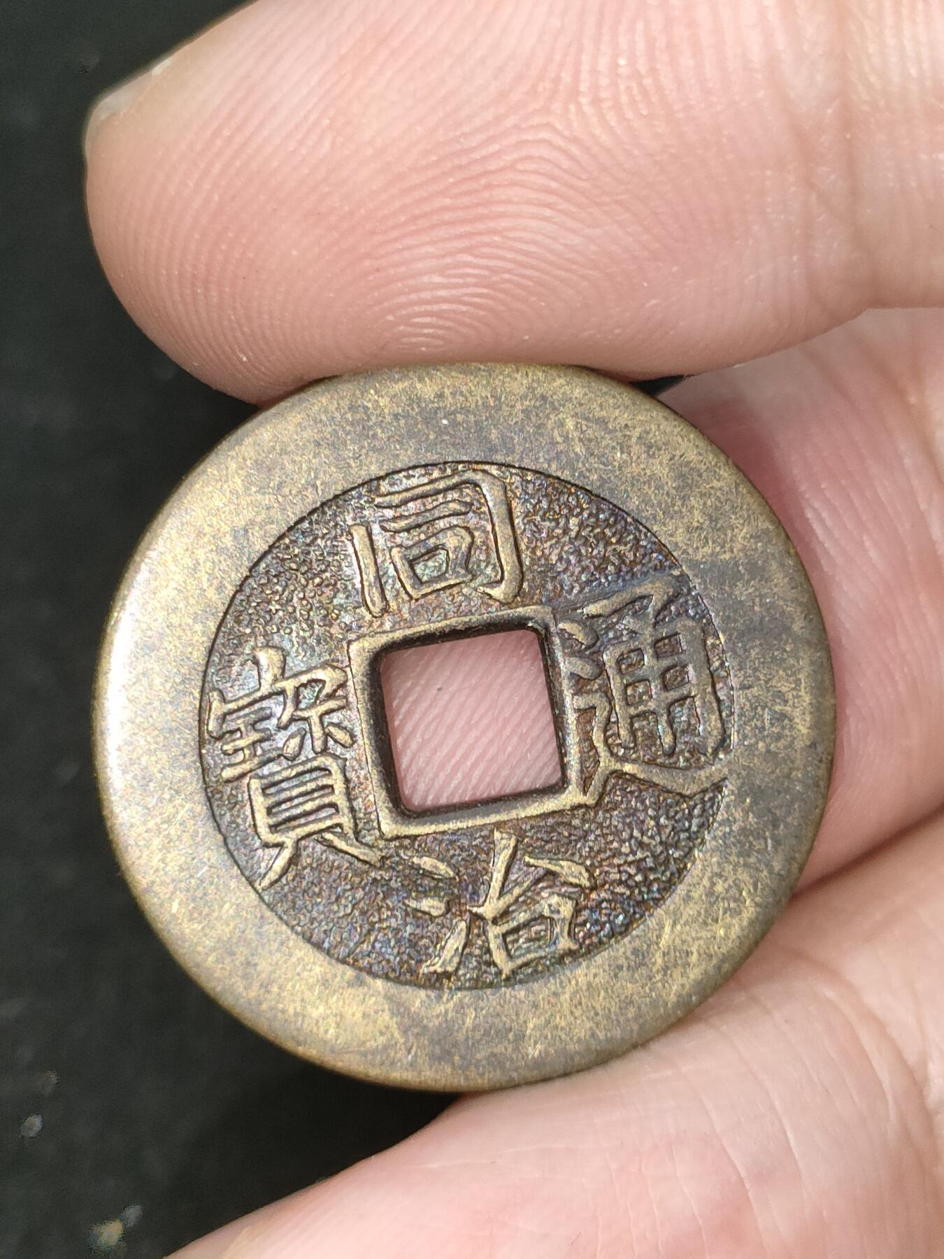 猩哥外币小铺➨【第190场】 同治通宝机制币