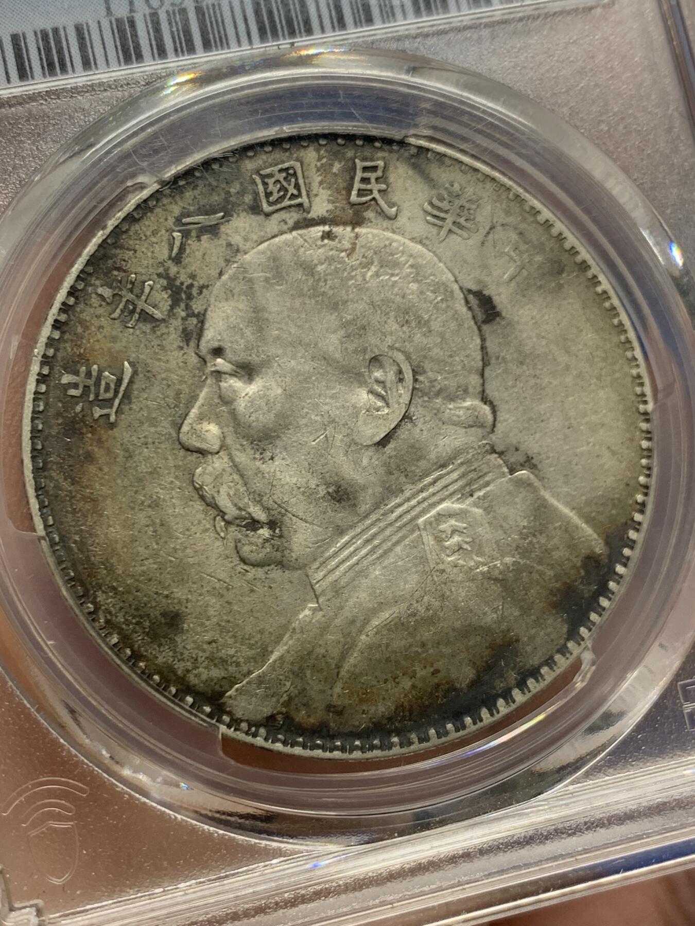 《竞宝斋》第418场 周日，周一，2场连拍 （全场包邮） PCGS VF35 原味老彩1919八年大头 左侧淡五彩，老墨戳清洗别有韵味。