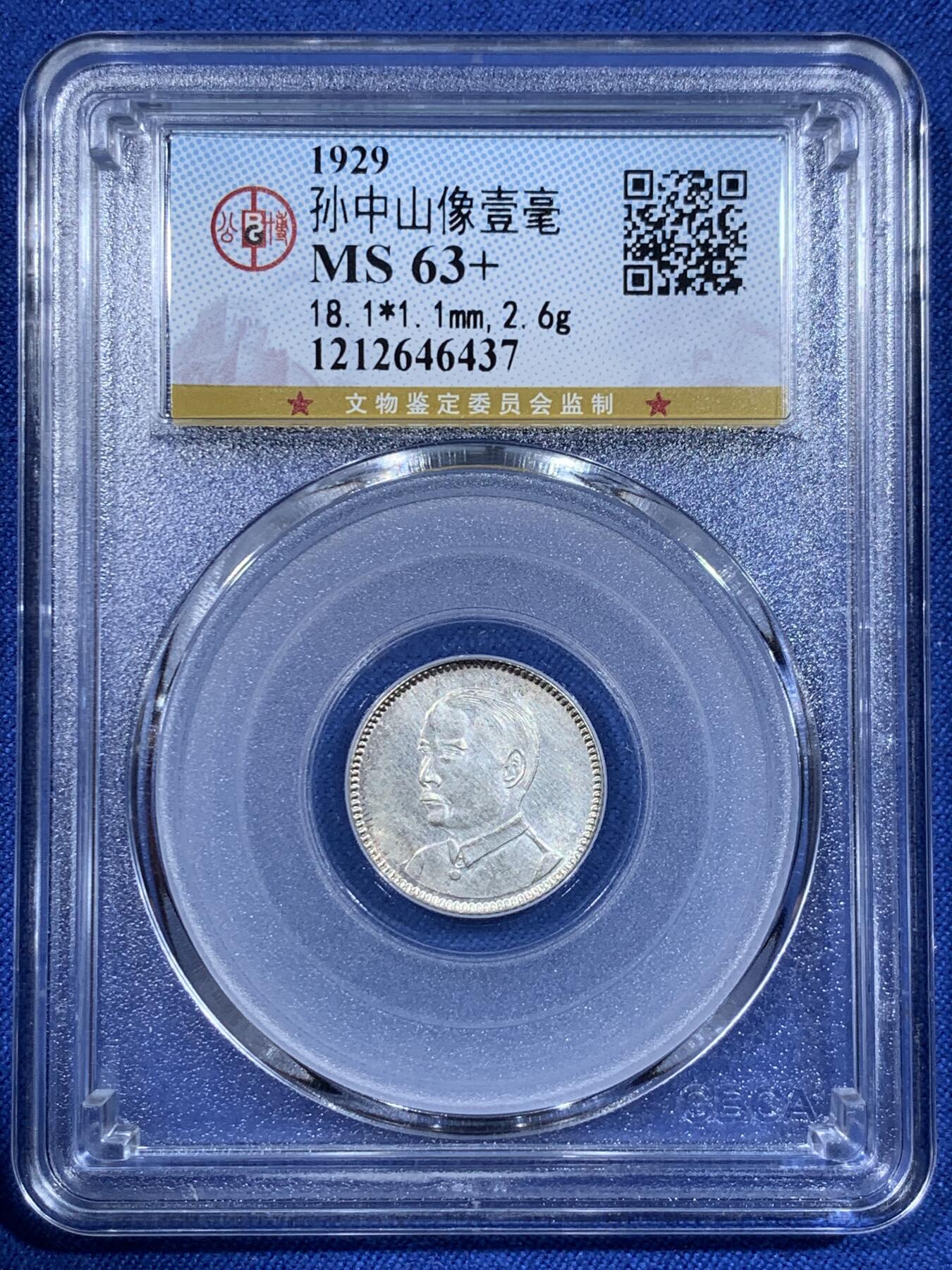 《竞宝斋》第418场 周日，周一，2场连拍 （全场包邮） 公博 MS63+ 中华民国十八年1929年孙中山壹毫