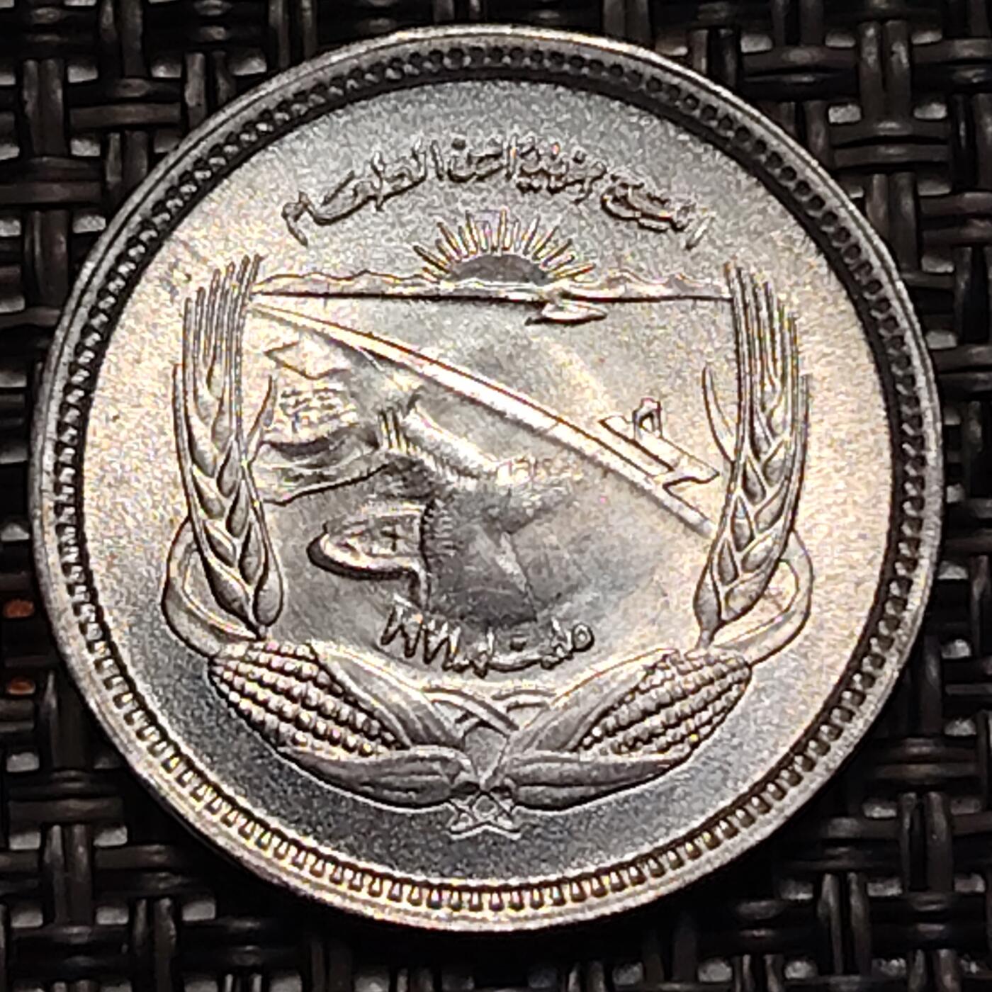 布加迪🐬～世界钱币(上海)🌾第 243 期 /  各国套币和散币 埃及🇪🇬 1973年 5米利姆 FAO纪念币
