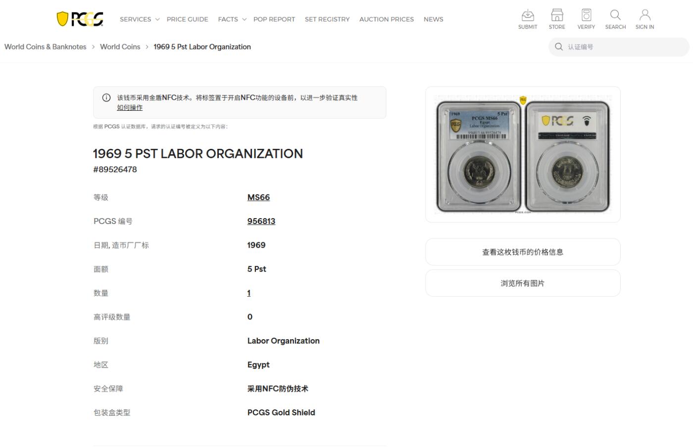 《竞宝斋》第418场 周日，周一，2场连拍 （全场包邮） PCGS MS66 埃及1969年5皮阿斯特纪念币 劳工组织实习生50周年纪念币 早期埃及纪念币 拆卷评级 唯一的冠军分