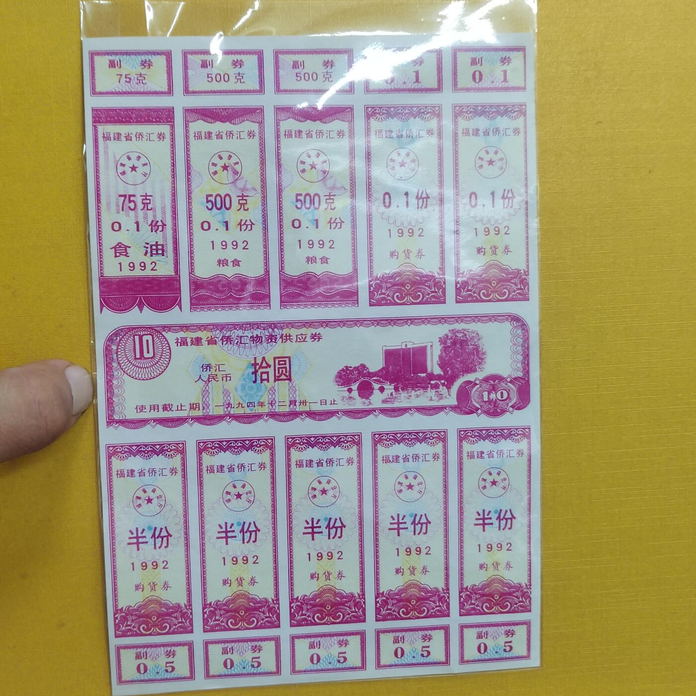 PCAI钱币16-512  杂項小专场 价汇券