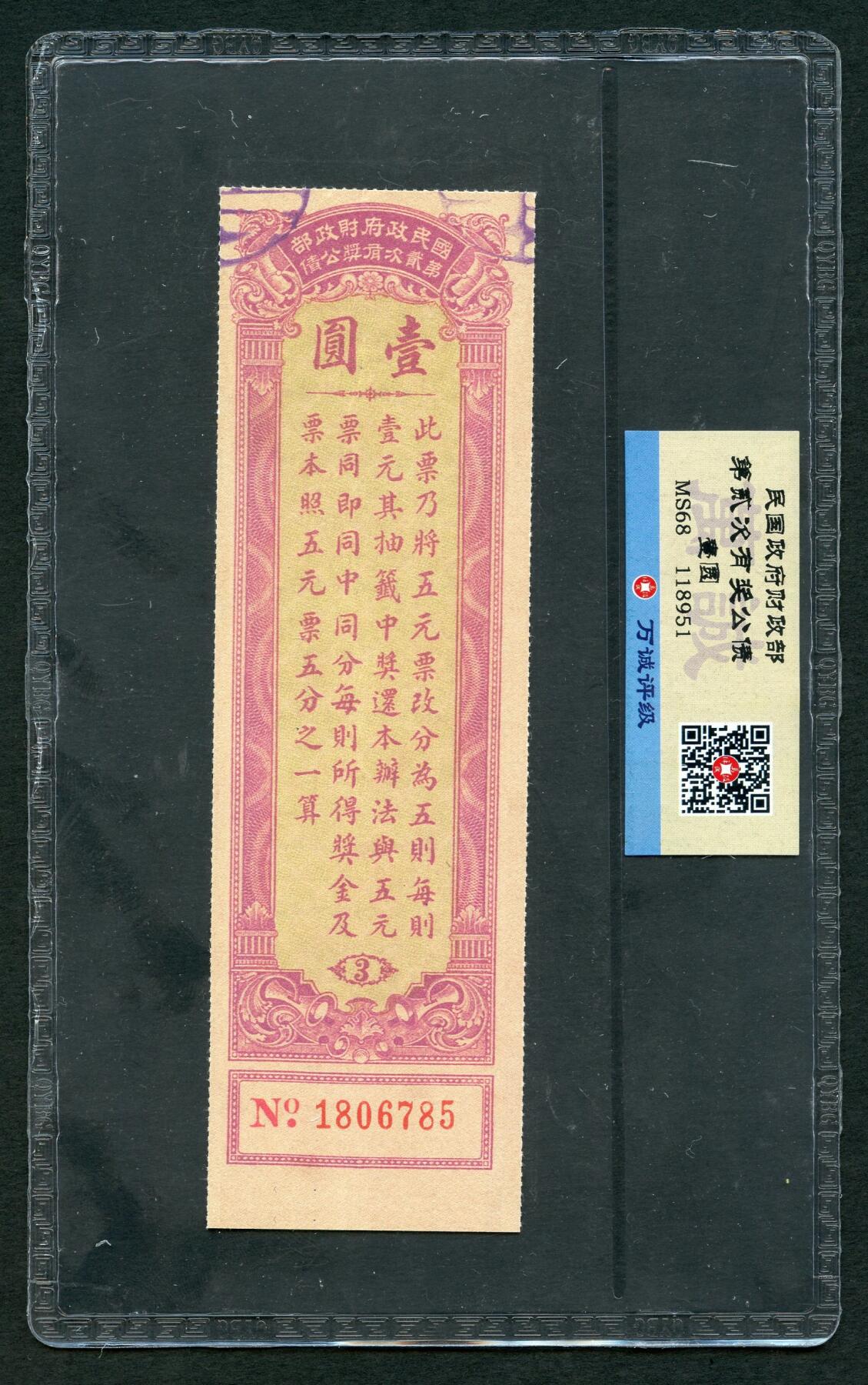 沧河堂028 国民政府财政部 公债 一元