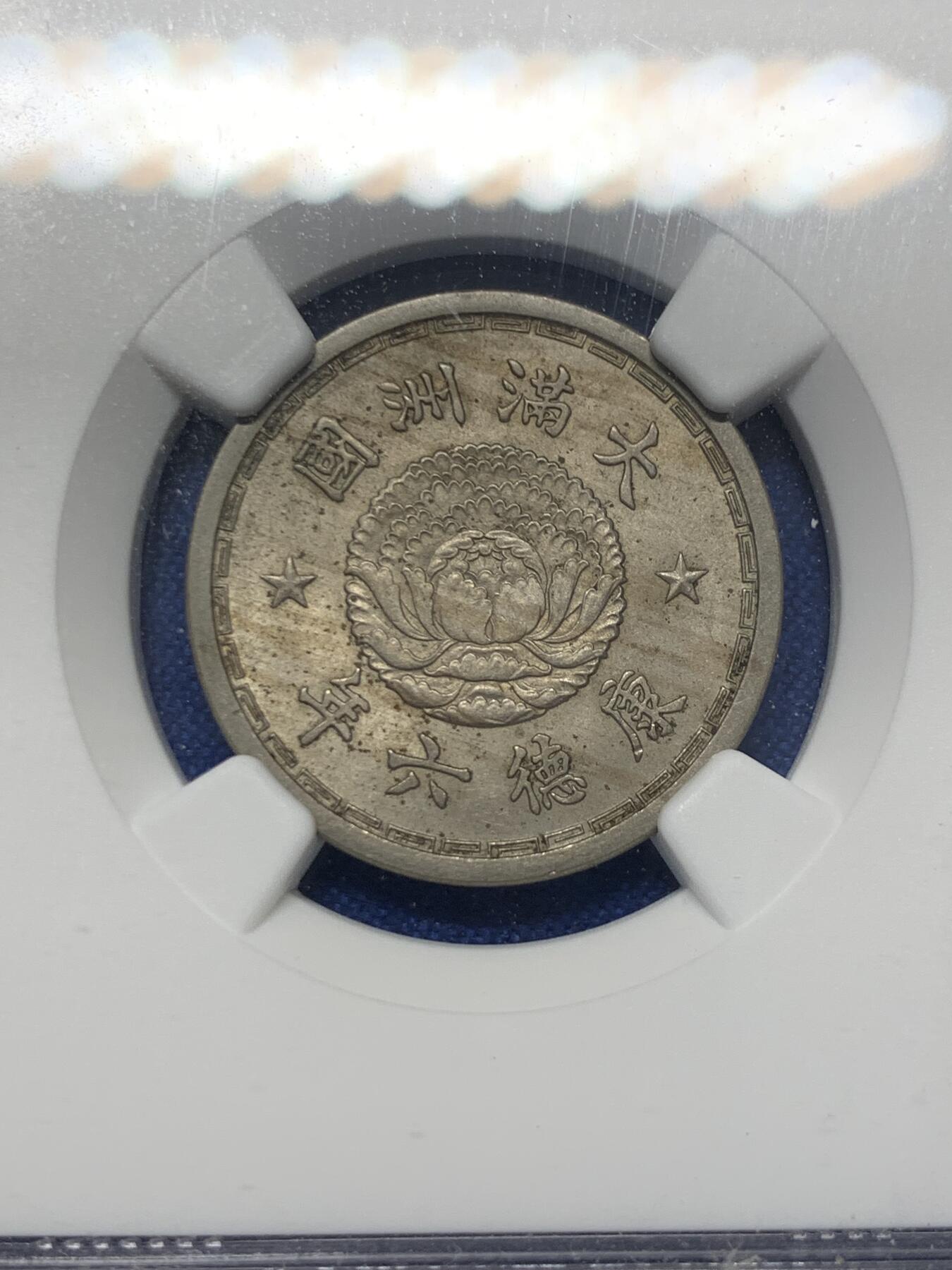 《竞宝斋》第418场 周日，周一，2场连拍 （全场包邮） NGC MS63 康德六年1939伪满双龙一角