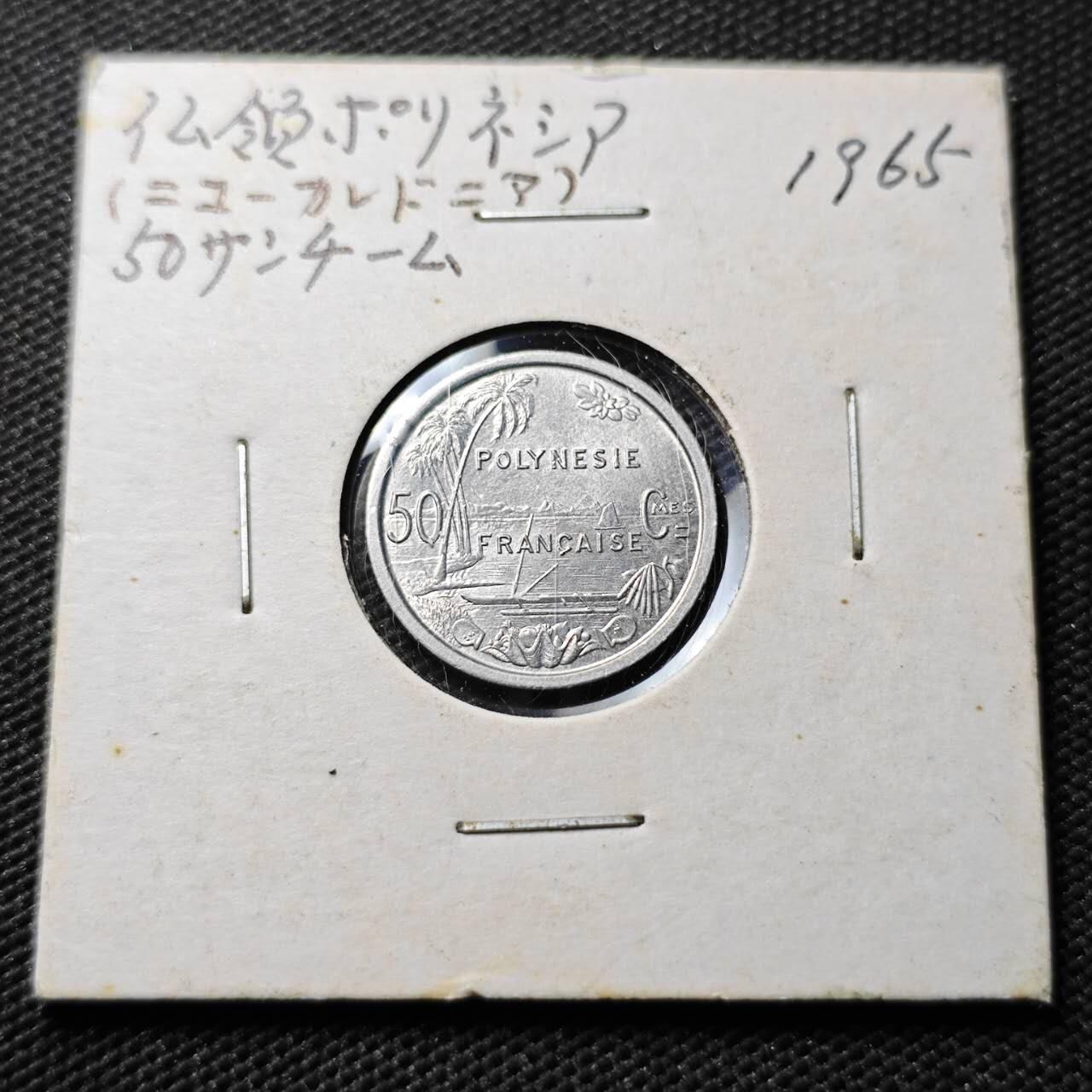 KK钱币收藏小铺 第336场 2月预留时间 周末发货 1965法属波利尼西亚50分 好品