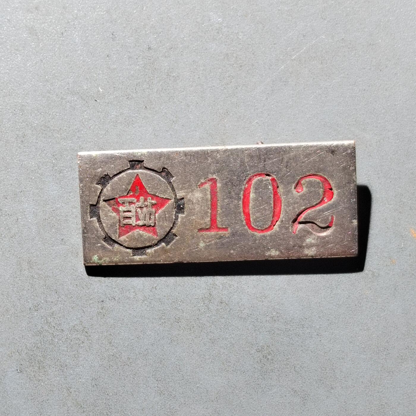 PCAI钱币16-512  杂項小专场 百站  102