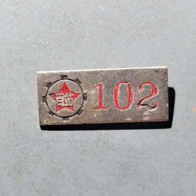 PCAI钱币16-512  杂項小专场 - 百站  102