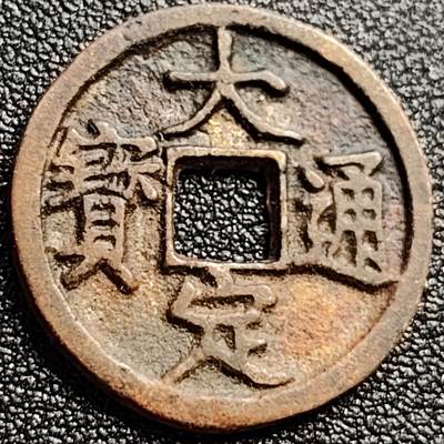 泉币菌-第109场-精品福利场 - 日本 回流 大定通宝背申 直径24mm 厚1.5mm 金朝钱不懂 自定义