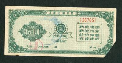 沧河堂028 - 1960年 山西存单 五元