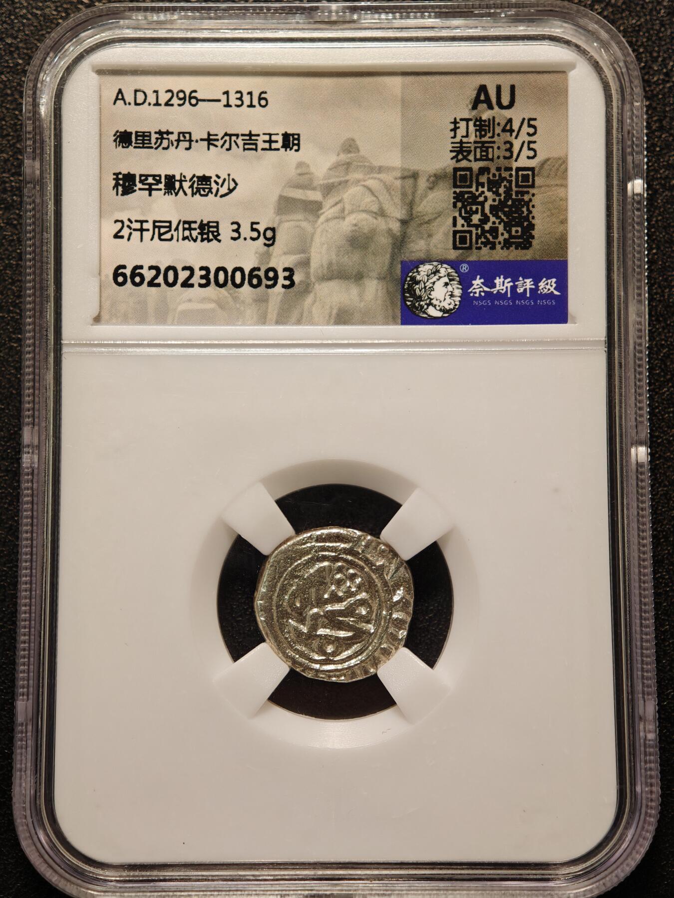 【德藏】世界币章拍卖第146期（拍品征集中~欢迎藏友联系） 1296-1316年 德里苏丹·卡尔吉王朝 穆罕默德沙 2汉尼低银 3.5g 奈斯 AU
