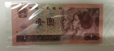 拍1 - 第四套人民币一元标十