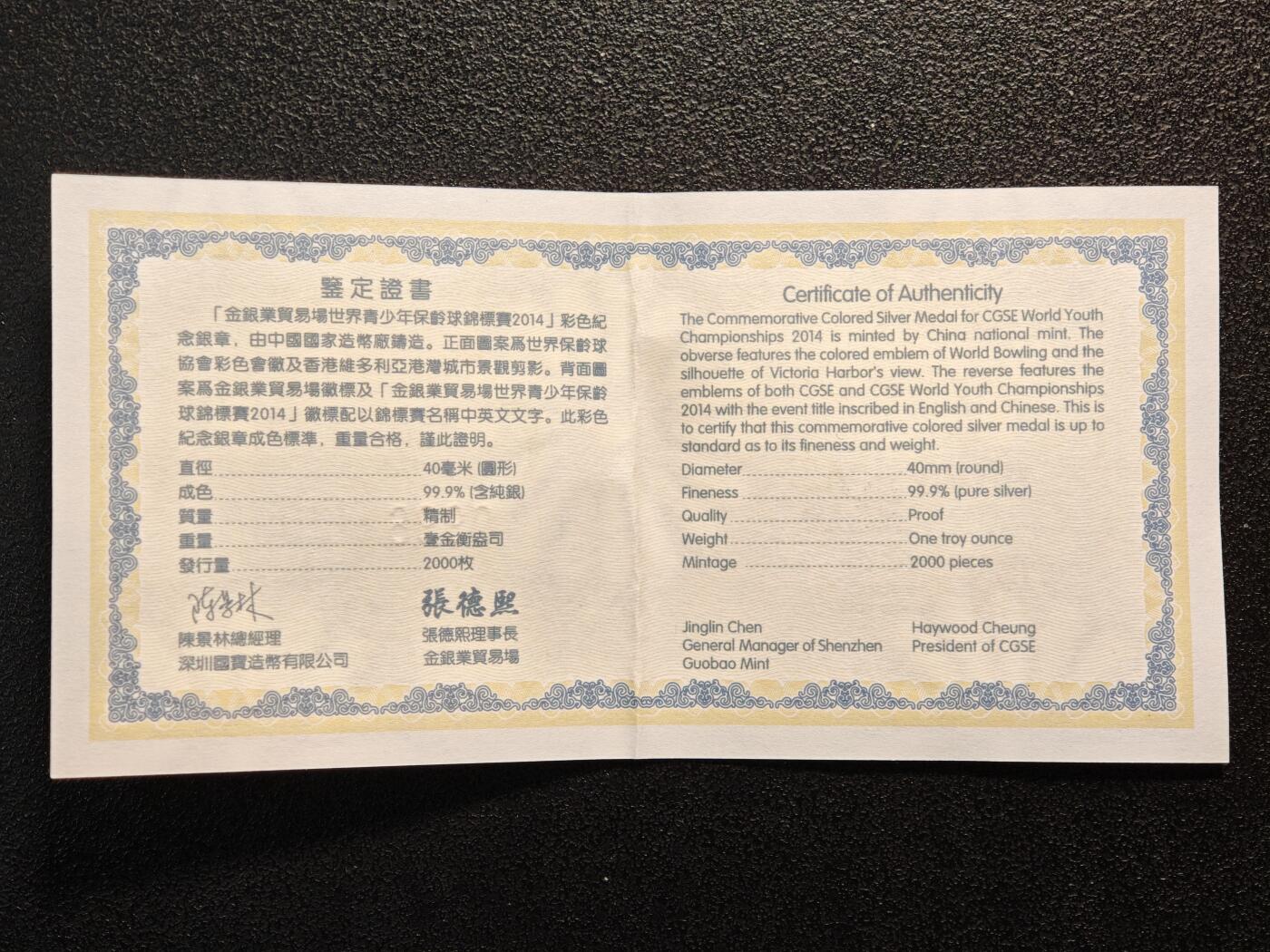 【德藏】世界币章拍卖第146期（拍品征集中~欢迎藏友联系） 2014年 中国金银业贸易场世界青少年保龄球锦标赛彩色纪念银章 深圳国宝造币厂铸造 原盒 原证书 直径约：40mm；重约：1盎司 999银