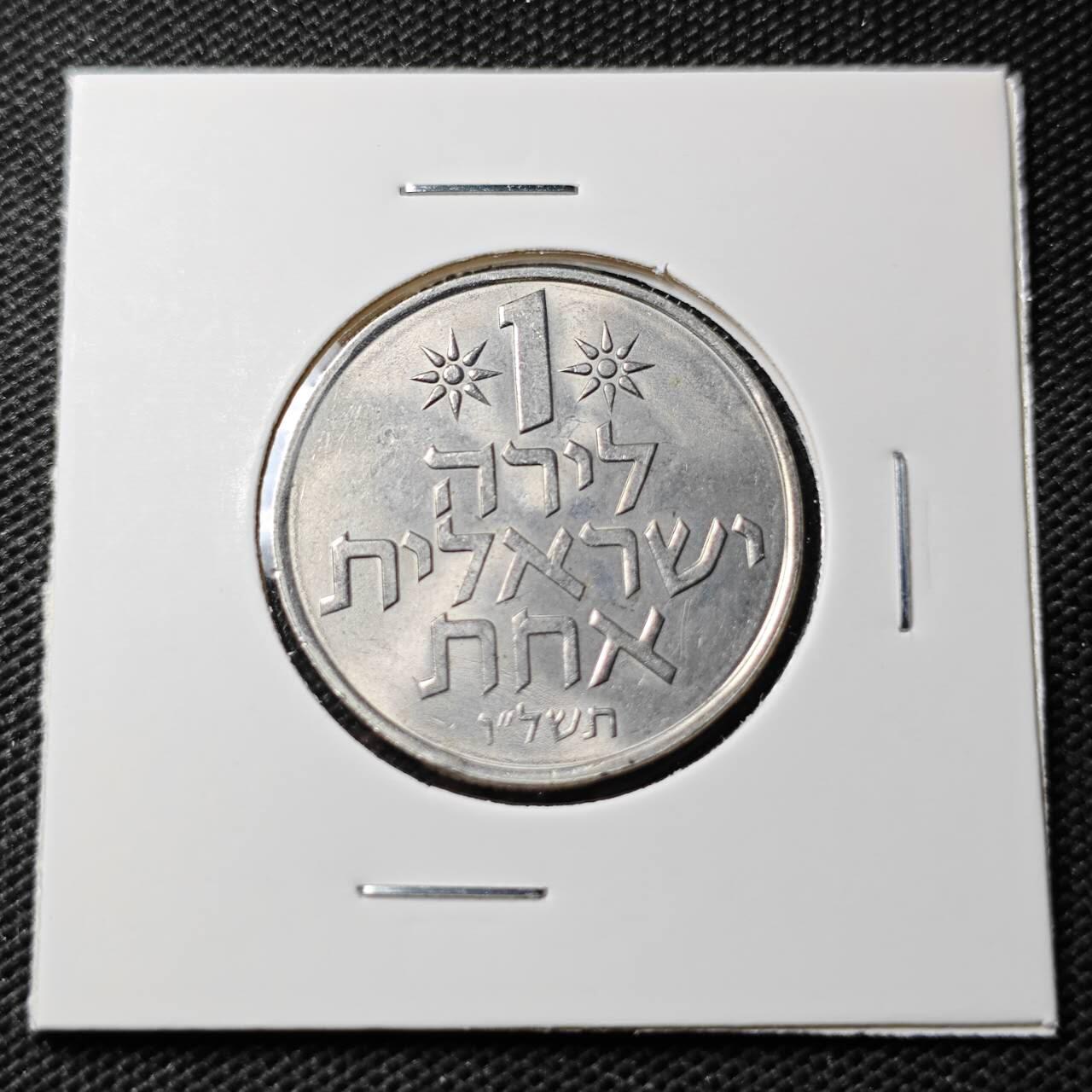 KK钱币收藏小铺 第337场 2月预留时间 周末发货 以色列1里拉 好品