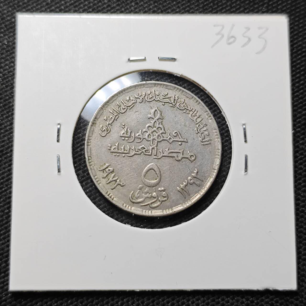 KK钱币收藏小铺 第336场 2月预留时间 周末发货 1973埃及5皮阿斯特 纪念币