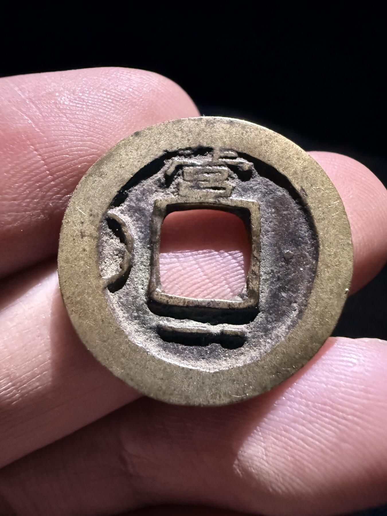南宋泉阁俄币 外币 国币 专场第十七期 国庆中秋大拍 10.9发货【送拍无额外佣金】 朝鲜 常平通宝背营一左月 少见品种 包浆温润 黄亮传世好品