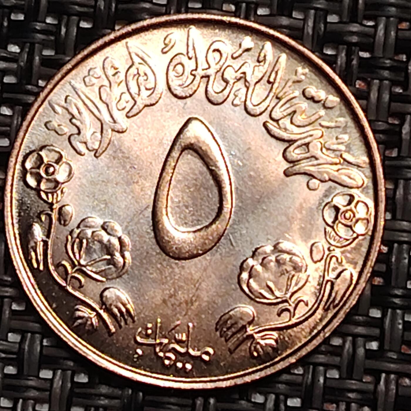 布加迪🐬～世界钱币(上海)🌾第 243 期 /  各国套币和散币 苏丹🇸🇩 1974年 5米利姆铜币 FAO纪念币