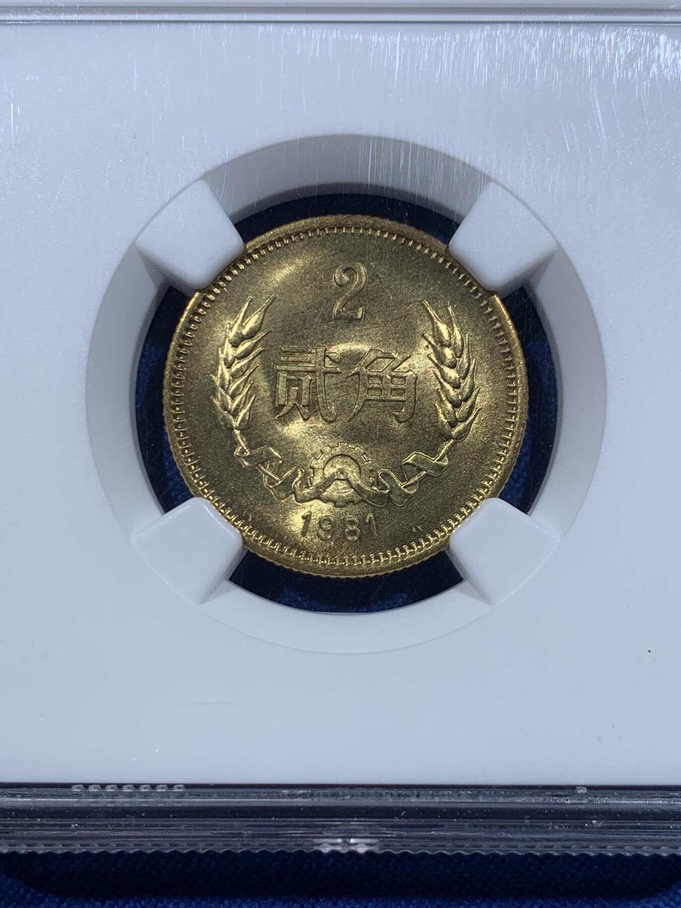 《竞宝斋》第418场 周日，周一，2场连拍 （全场包邮） 三枚一组 NGC MS66 中国1981年壹角+贰角+伍角