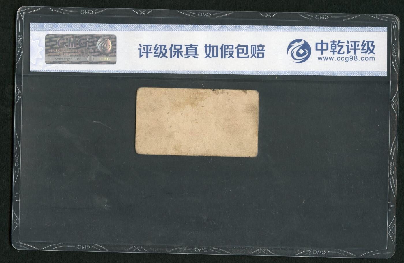 沧河堂028 圣地延安 菜票 一角 中乾45