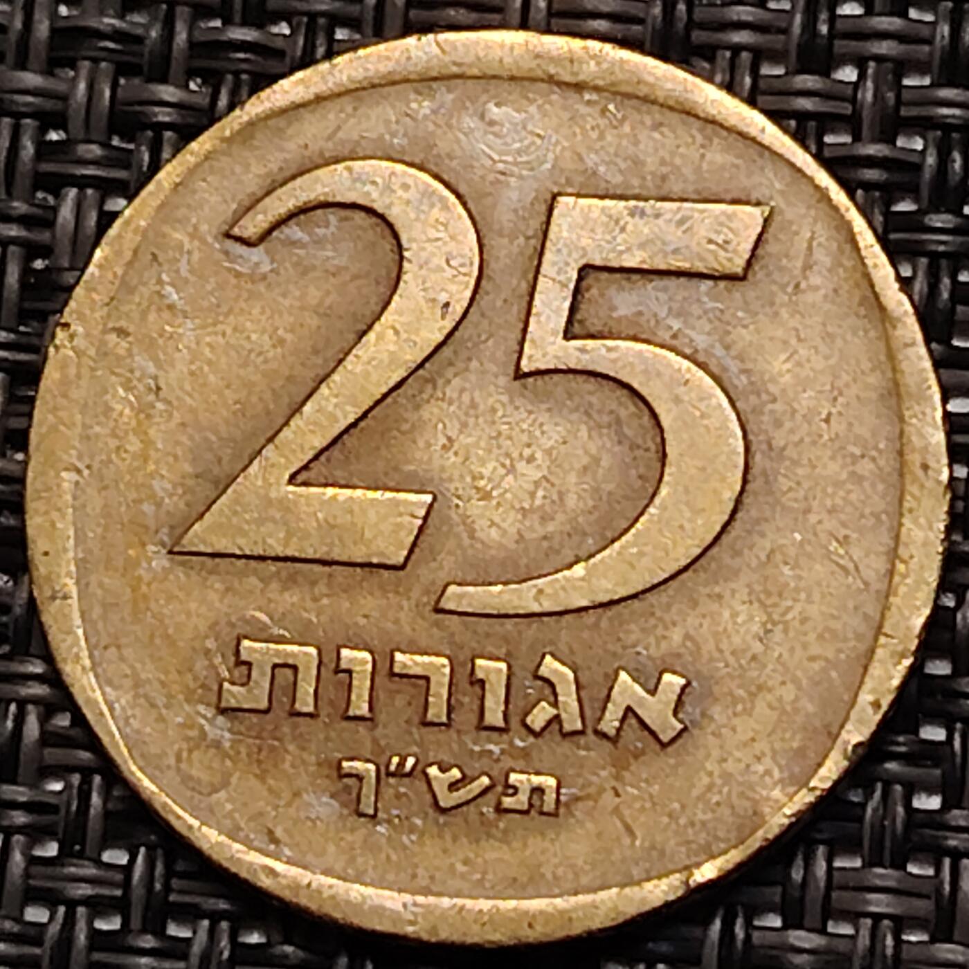 布加迪🐬～世界钱币(上海)🌾第 243 期 /  各国套币和散币 以色列🇮🇱 1972年 25阿哥拉 铜币