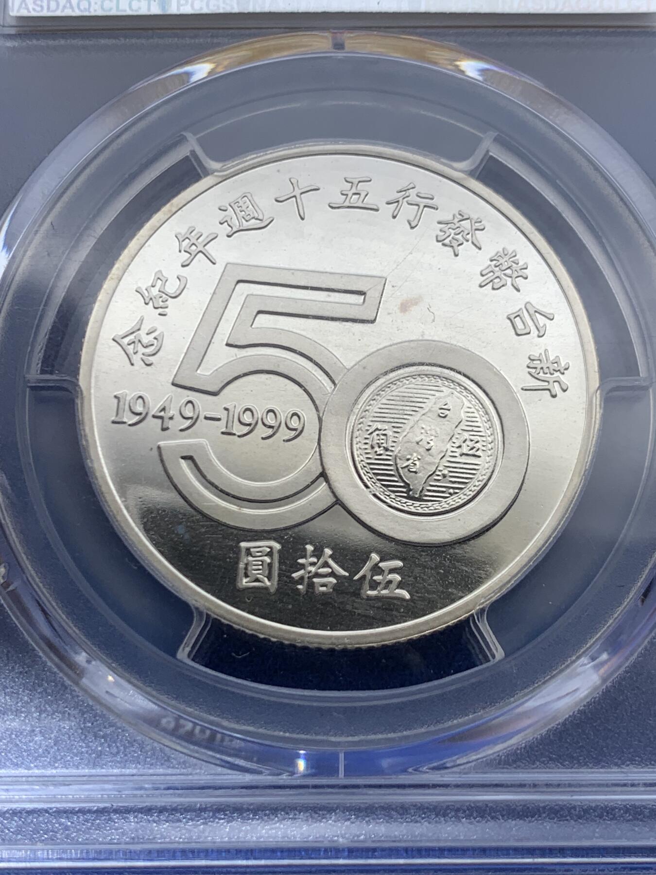 《竞宝斋》第418场 周日，周一，2场连拍 （全场包邮） PCGS MS67DCAM 台湾省 1999新台币发行50周年 民国八十八年（币中币设计），第一套币中币设计，价值极高，一套3枚！非常精美！少见整套高分状态！背面支撑有磕。
