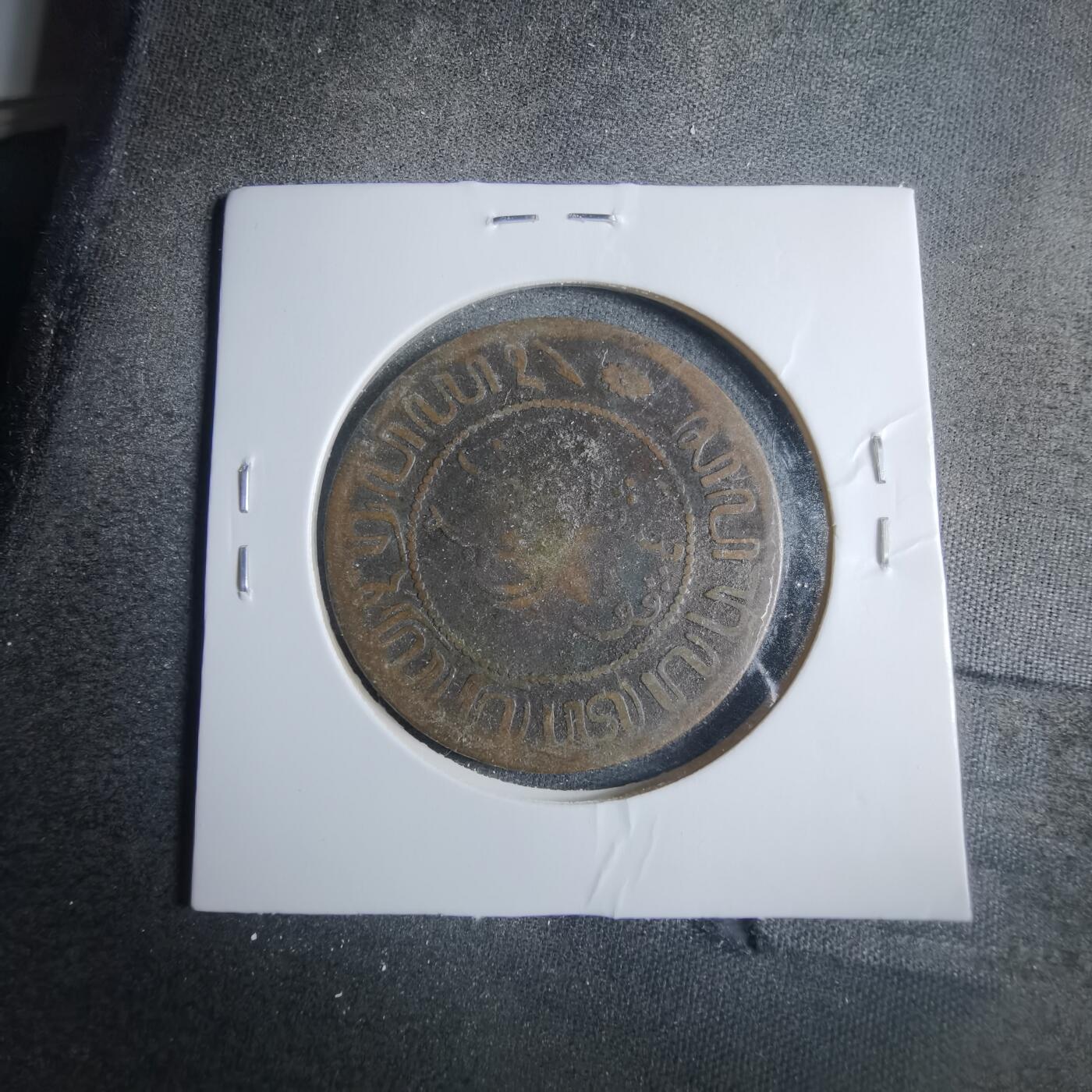 沼泽如烟--第838场 英属印度1858年2.5分