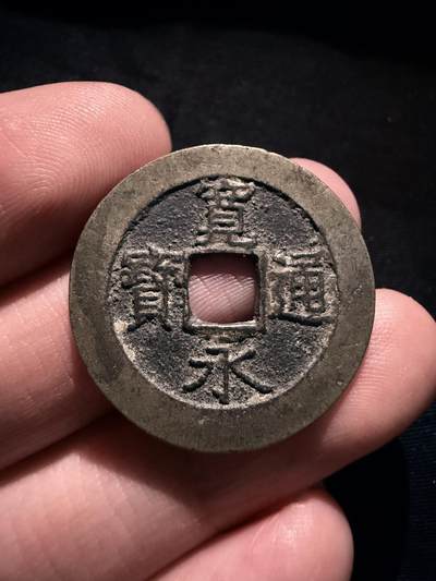 南宋泉阁俄币 外币 国币 专场第十七期 国庆中秋大拍 10.9发货【送拍无额外佣金】 - 日本 宽永通宝二十一波  传世好品