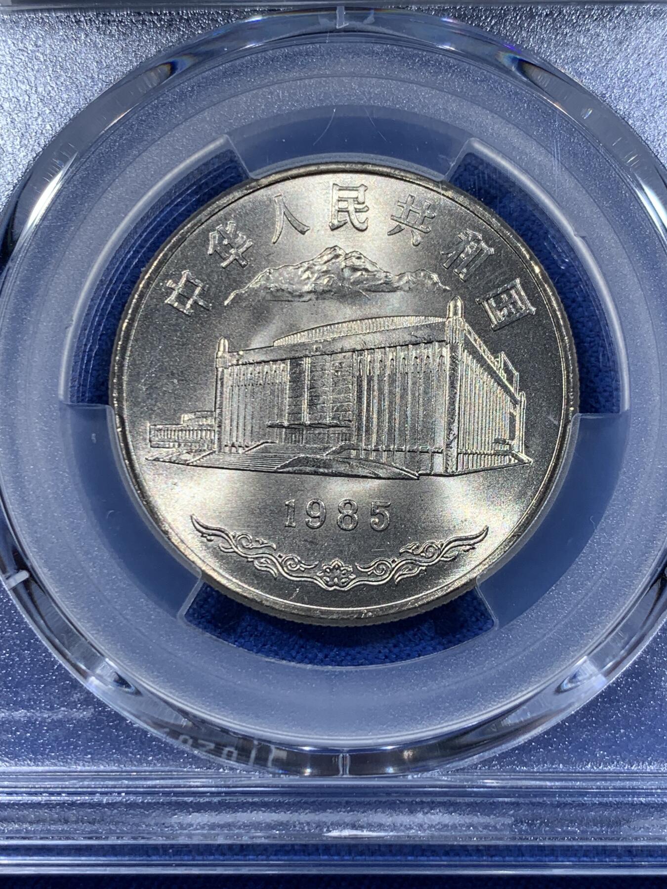 《竞宝斋》第418场 周日，周一，2场连拍 （全场包邮） PCGS MS67 新疆维吾尔自治区成立30周年纪念 1985年1元 发行量虽然大 但高分难评 老精稀板块 极具潜力的品种