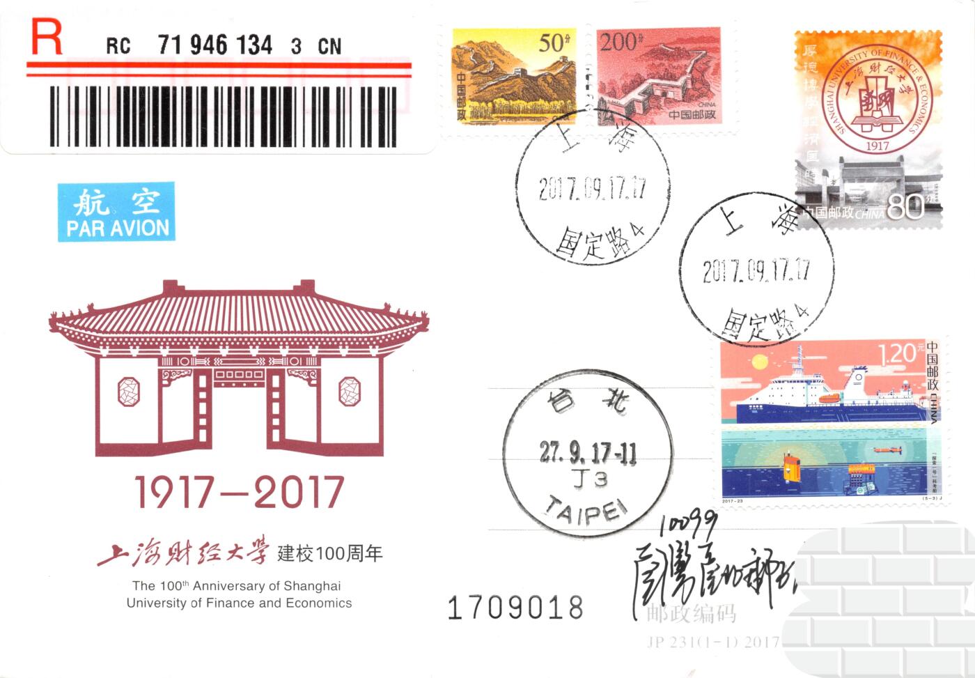 9月18日（周四）20:00中国邮资封片专场拍卖(高值长城国际挂） 2017中国大陆JP上海财经大学建校100周年 加贴《科技创新》双首日 长城补资 国定路主校区原地首日挂寄南海邮局 一套5枚 谢总作品