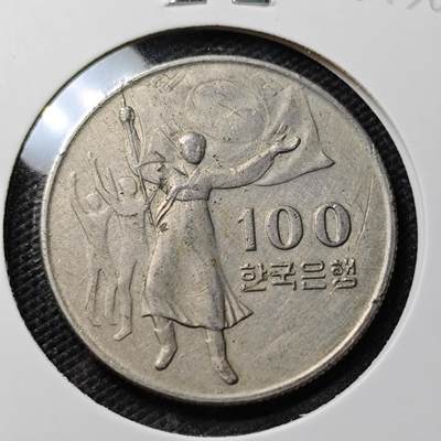 KK钱币收藏小铺 第336场 2月预留时间 周末发货 - 1975韩国100韩元纪念币