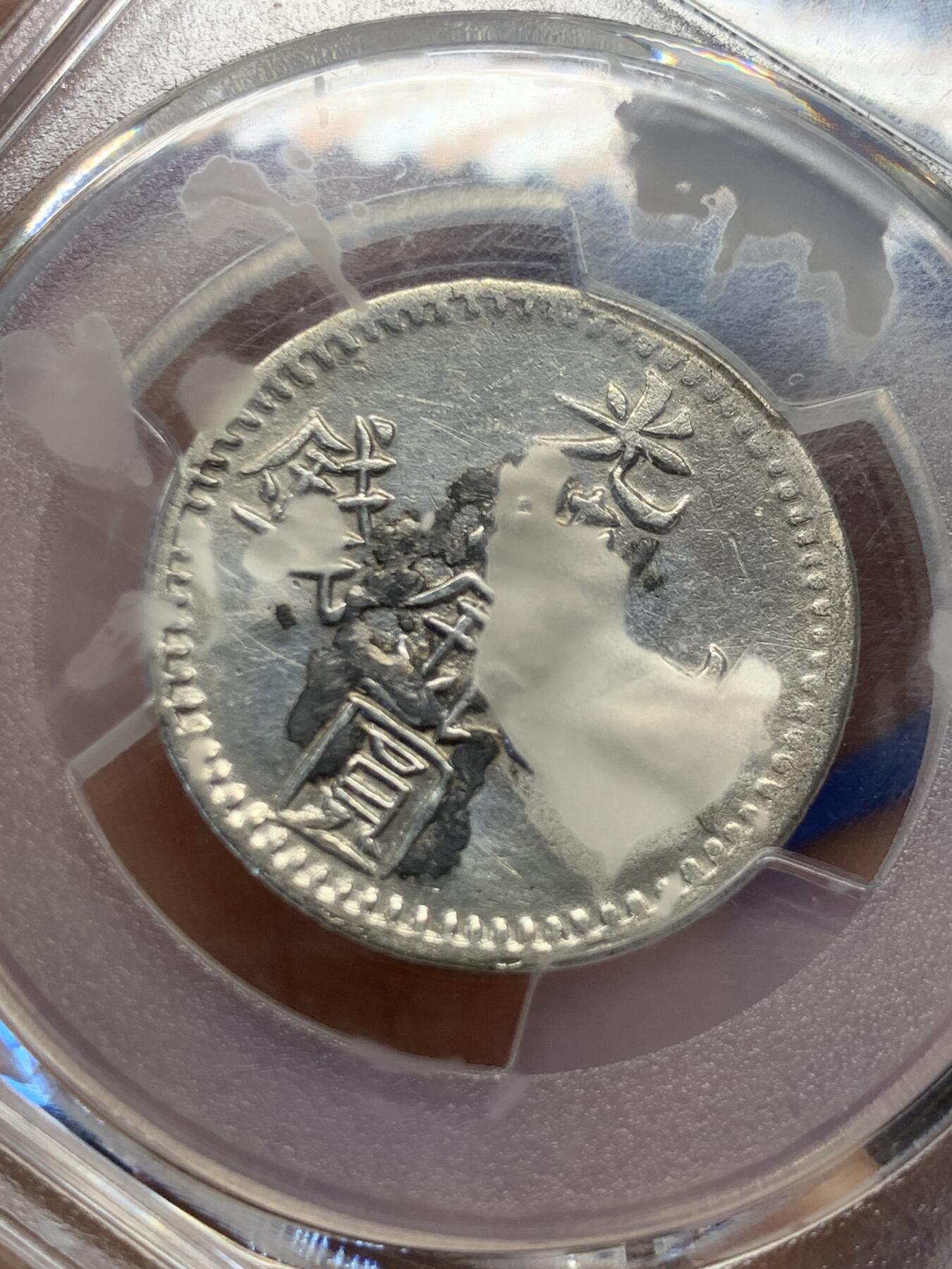 《竞宝斋》第418场 周日，周一，2场连拍 （全场包邮） PCGS XF 新疆 光绪六字叁钱  1894 文字面有焊点移除 银光闪亮，文字图案清晰深邃 给了98标签 盒子有部分模糊 细节自辨