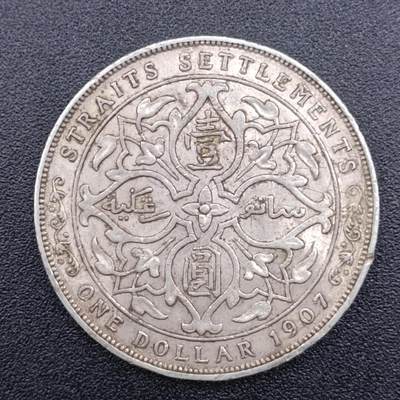 【淘币小摊】实时拍第七百四十三拍  银币套币场  满百包邮可预留二周 每周一统一发货   - 海峡1907年爱德华七世壹圆银币