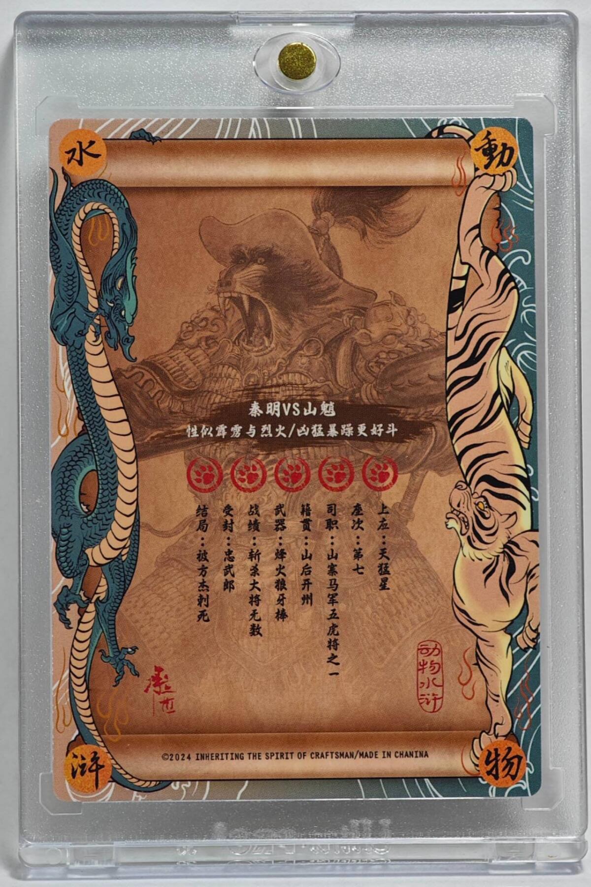 白泽拍卖卡牌手绘专场第25期 2024 承匠 动物水浒 霹雳火 秦明   独行正明亲签  粗闪 卡砖封装
