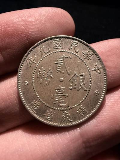 南宋泉阁俄币 外币 国币 专场第十七期 国庆中秋大拍 10.9发货【送拍无额外佣金】 - 中国 广东二毫银币 通货好品