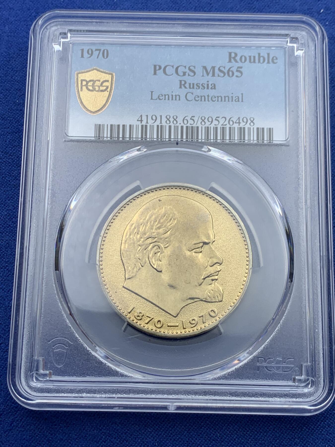 《竞宝斋》第418场 周日，周一，2场连拍 （全场包邮） PCGS MS65 苏联1970年1卢布列林百年诞辰纪念币 列林大头像 热门品种