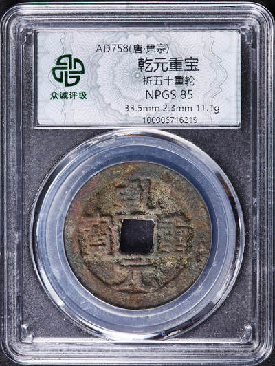 【俄甄集藏】金风送爽-2025年(042) 09-24星期三晚 19:30 全场包邮 - 中国唐代公元758年肃宗李亨乾元重宝折五十重轮铜钱，众诚 85，名誉品，生坑红绿锈