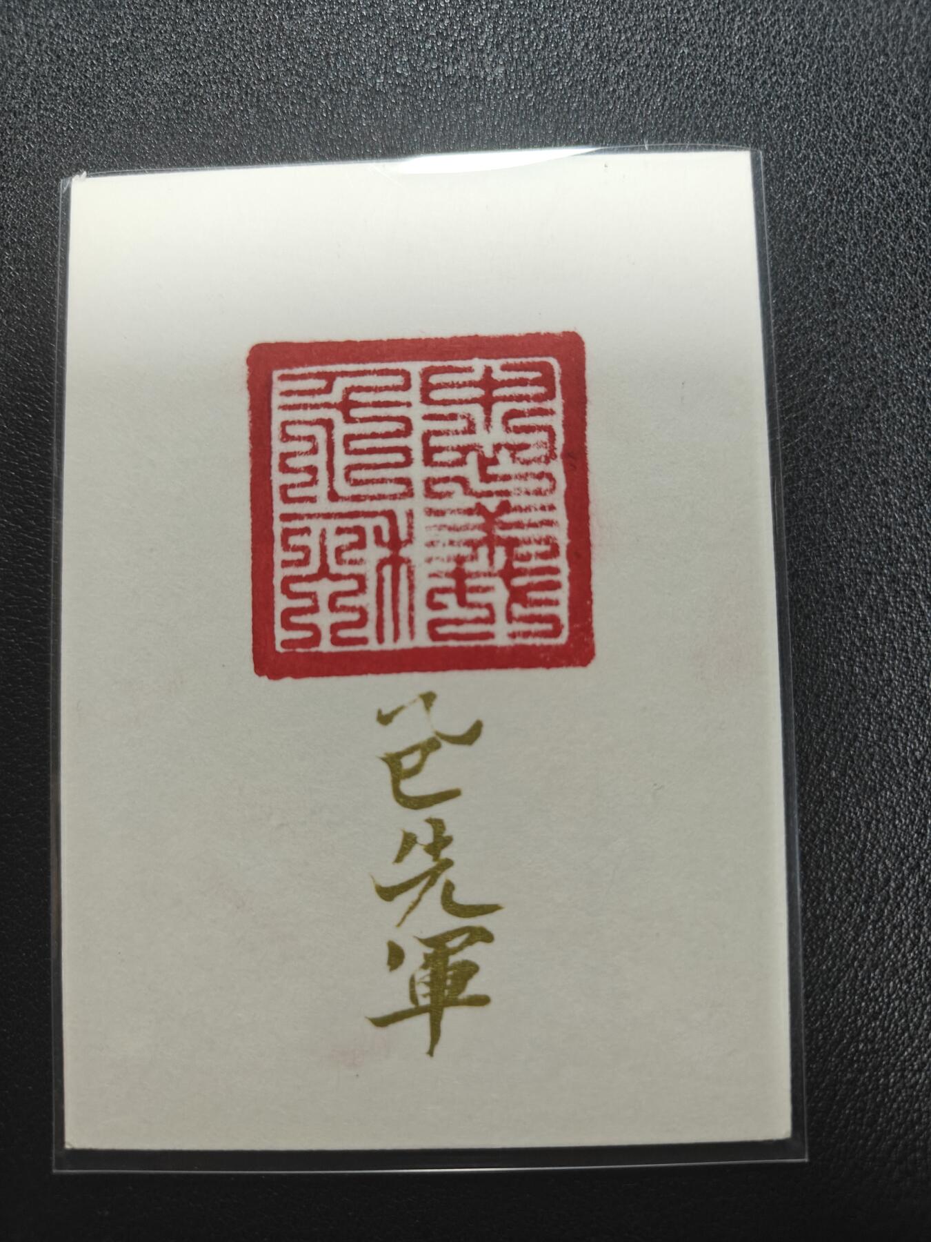 天玑星卡拍第123期《9.18周四截拍》持续收拍收评中 满赠卡需备注 【手绘卡】张先军 关云长 手绘卡