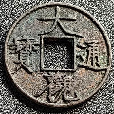 泉币菌-第109场-精品福利场 - 日本 回流 大观通宝 折十 直径42.5mm 厚3.5mm 不懂 自定义