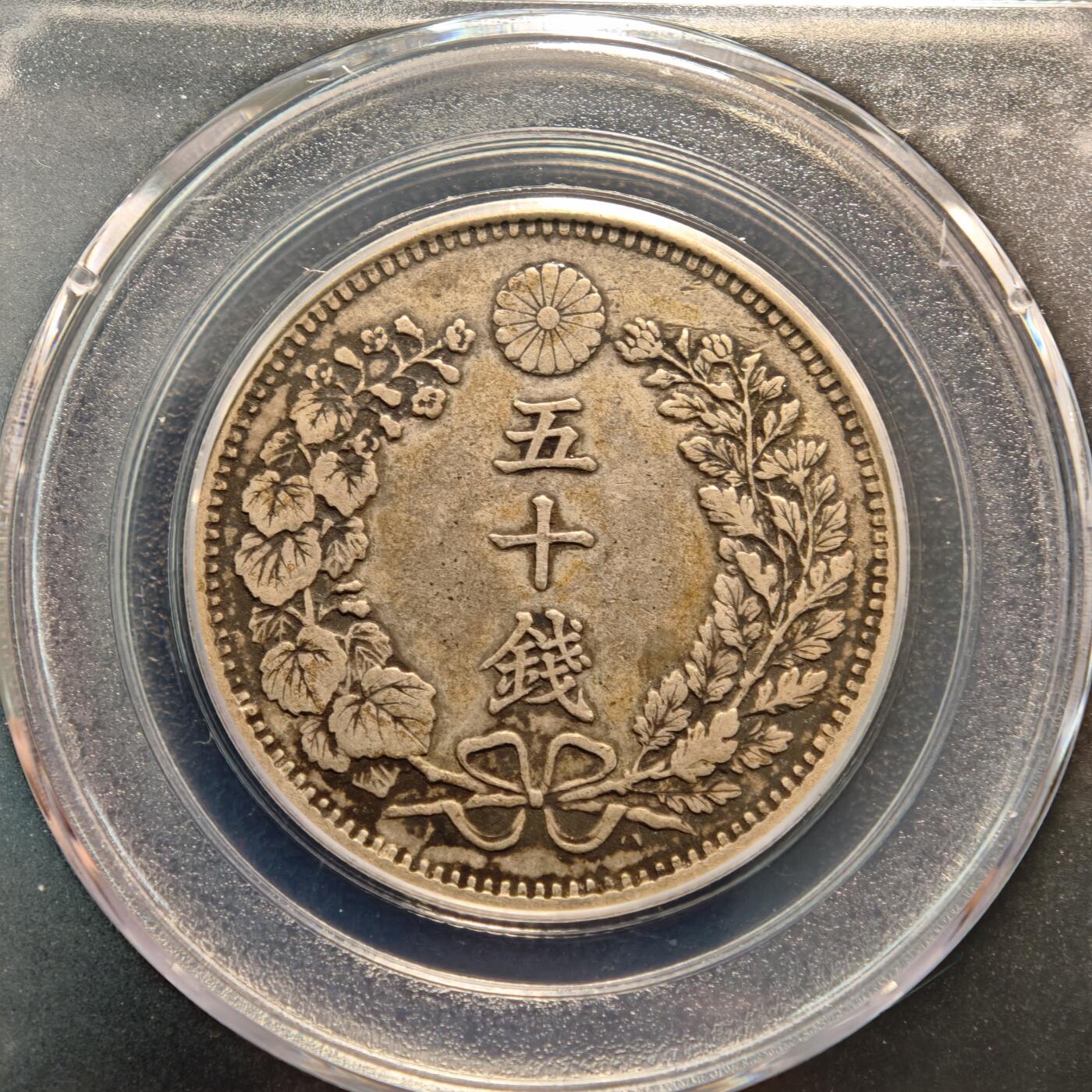 【德藏】世界币章拍卖第146期（拍品征集中~欢迎藏友联系） 4枚一组 1898、1905年 日本明治三十一、三十八年龙洋五十钱 公博 AU50