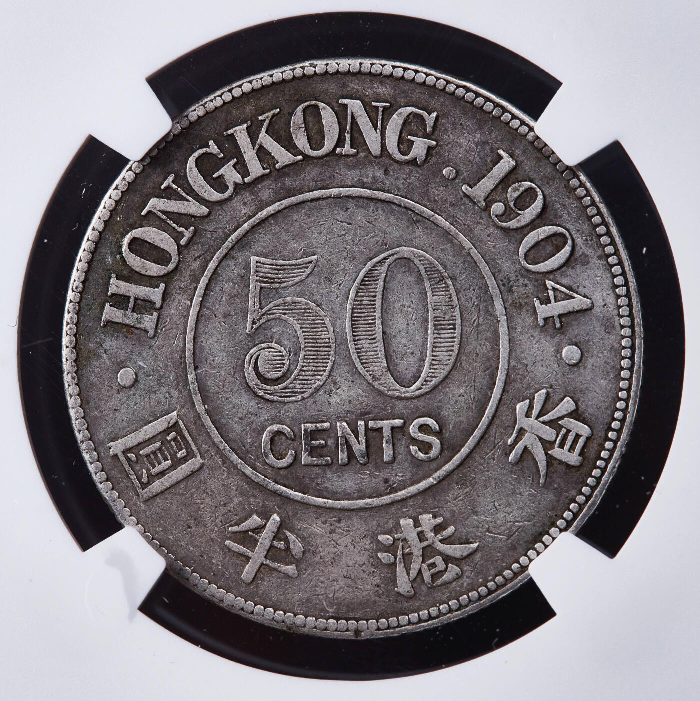 【俄甄集藏】金风送爽-2025年(042) 09-24星期三晚 19:30 全场包邮 英属香港1904年爱德华七世半圆银币，NGC VF35，原味老包浆，有分难得