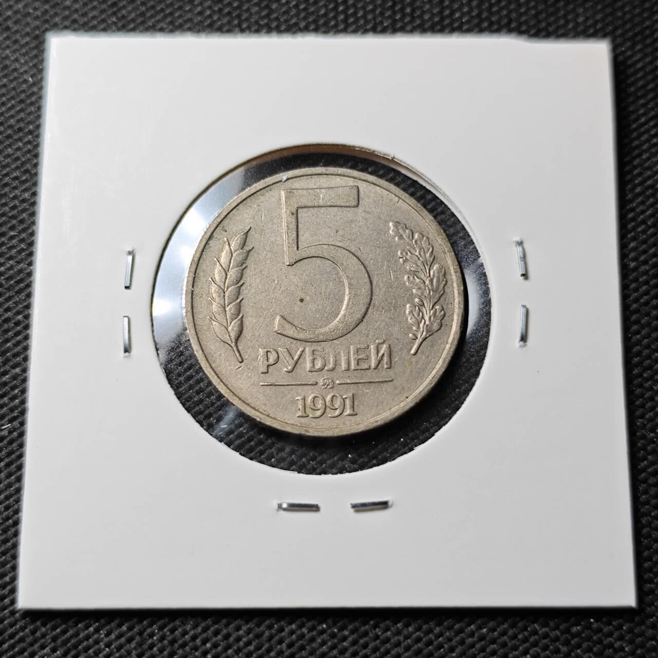 KK钱币收藏小铺 第336场 2月预留时间 周末发货 1991俄罗斯5卢布 