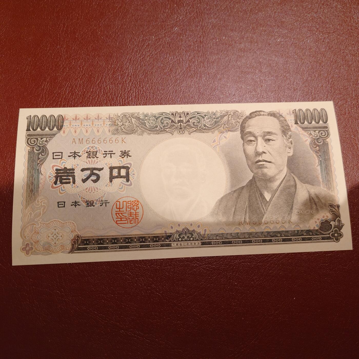 世界钱币～微拍第203期暨2025年第42期  少量卖剩新品选购 1993年日本10000元 旧福泽谕吉 大藏褐全新绝品全同号666666 如图二上边缘有一个极小天生纸张杂质点（无荧光反应）不影响评级