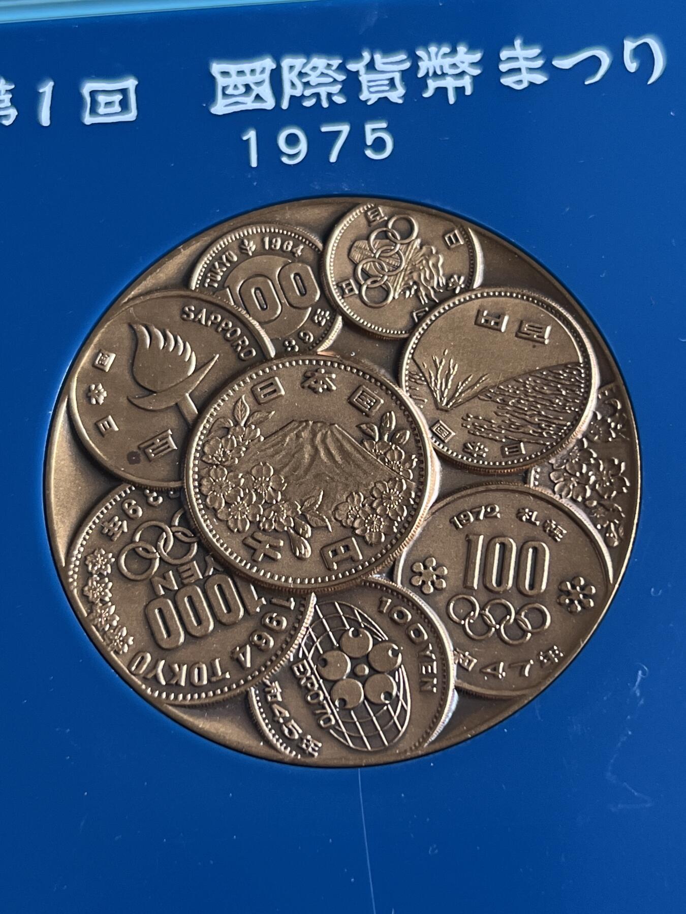 第175期拍卖【长期征集拍品】 日本1975年第一回国际货币纪念大铜章，82.18克，直径50毫米